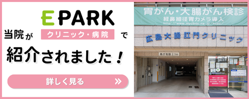 「EPARKクリニック・病院」で当院が紹介されました! 詳しく見る